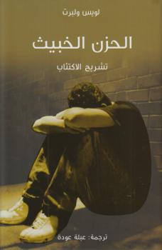 تحميل كتاب الحزن الخبيث PDF لويس ولبرت