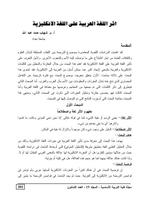 تحميل كتاب أثر اللغة العربية على اللغة الإنكليزية PDF شهاب حمد عبد الله