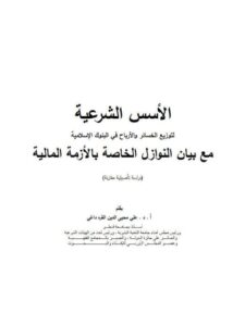 تحميل كتاب الأسس الشرعية لتوزيع الخسائر والأرباح في البنوك الإسلامية مع بيان النوازل الخاصة بالأزمة المالية PDF علي محيي الدين القره داغي