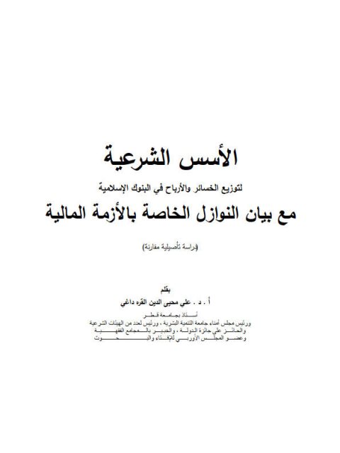 تحميل كتاب الأسس الشرعية لتوزيع الخسائر والأرباح في البنوك الإسلامية مع بيان النوازل الخاصة بالأزمة المالية PDF علي محيي الدين القره داغي