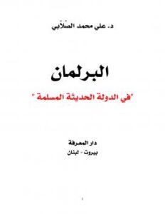 تحميل كتاب البرلمان في الدولة الحديثة المسلمة PDF
