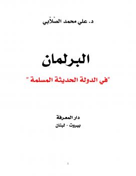 تحميل كتاب البرلمان في الدولة الحديثة المسلمة PDF