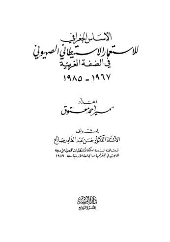 تحميل كتاب الأساس الجغرافي للإستعمار الإستيطاني الصهيوني في الضفة الغربية لسمير أحمد معتوق PDF