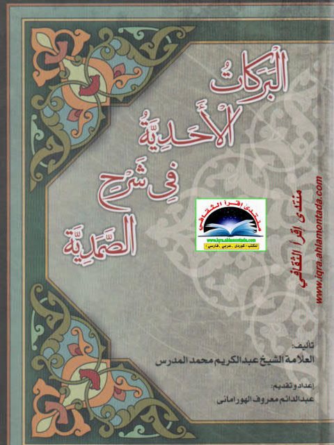 تحميل كتاب البركات الأحدية في شرح الصمدية PDF عبد الكريم محمد المدرس