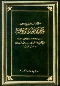 تحميل كتاب الرسائل الشخصية PDF محمد بن عبد الوهاب