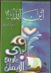 تحميل كتاب أين الله PDF خالد أبو شادي