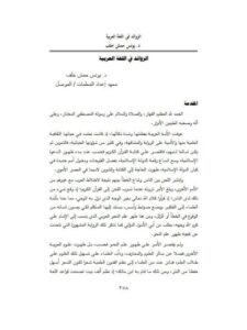 تحميل كتاب الزوائد في اللغة العربية ل يونس حمش خلف PDF