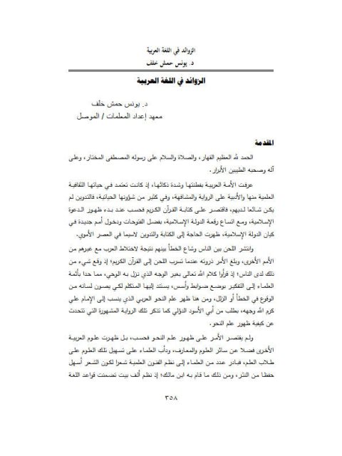 تحميل كتاب الزوائد في اللغة العربية ل يونس حمش خلف PDF