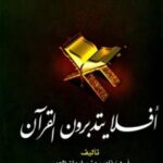 تحميل كتاب أفلا يتدبرون القرآن PDF ناصر بن سليمان العمر