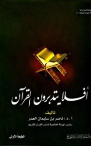 تحميل كتاب أفلا يتدبرون القرآن PDF ناصر بن سليمان العمر