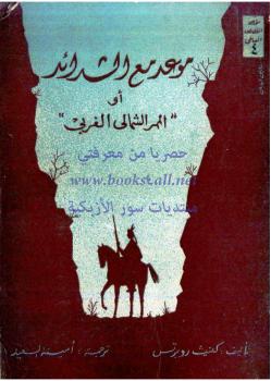 تحميل كتاب الممر الشمالي الغربي – الجزء الثانى PDF كينث روبرتس