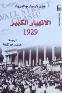 تحميل كتاب الإنهيار الكبير PDF جون كينيث جالبريث