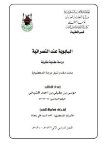 تحميل كتاب البابوية عند النصرانية دراسة عقدية مقارنة لموسى بن عقيلي بن أحمد الشيخي PDF