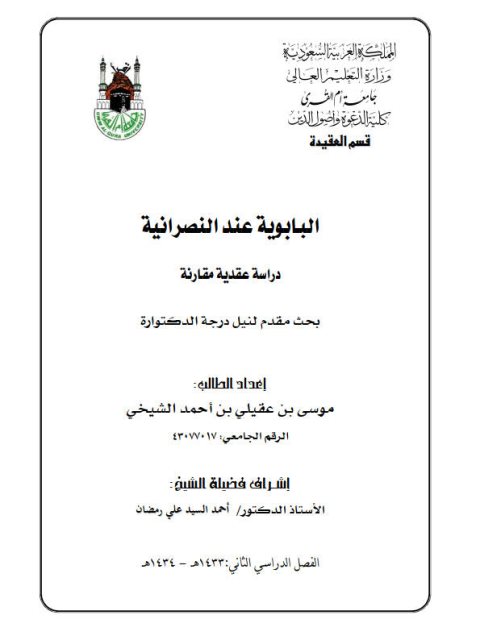 تحميل كتاب البابوية عند النصرانية دراسة عقدية مقارنة لموسى بن عقيلي بن أحمد الشيخي PDF