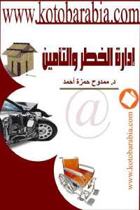 تحميل كتاب إدارة الخطر والتأمين PDF