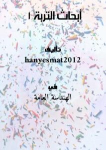 تحميل كتاب أبحاث التربة 1 PDF