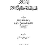 تحميل كتاب الإعلام بفضل الصلاة على النبي صلى الله عليه وسلم والسلام للنميري (ط دار الكتب العلمية) PDF محمد بن عبد الرحمن بن علي النميري