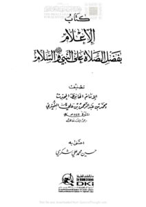 تحميل كتاب الإعلام بفضل الصلاة على النبي صلى الله عليه وسلم والسلام للنميري (ط دار الكتب العلمية) PDF محمد بن عبد الرحمن بن علي النميري