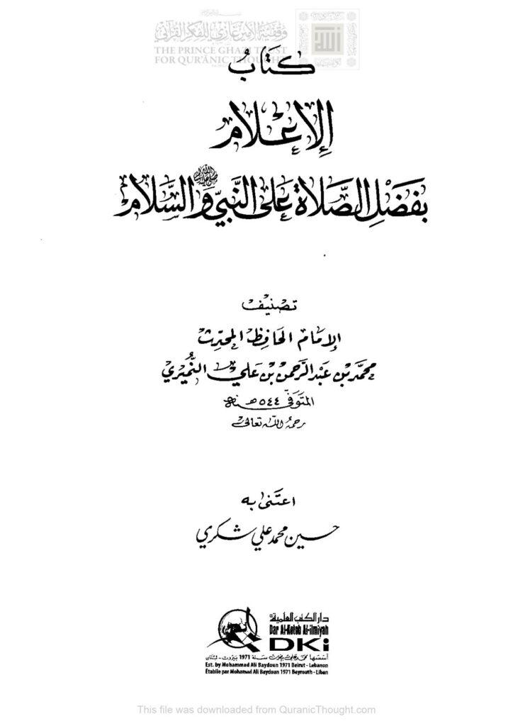 تحميل كتاب الإعلام بفضل الصلاة على النبي صلى الله عليه وسلم والسلام للنميري (ط دار الكتب العلمية) PDF محمد بن عبد الرحمن بن علي النميري