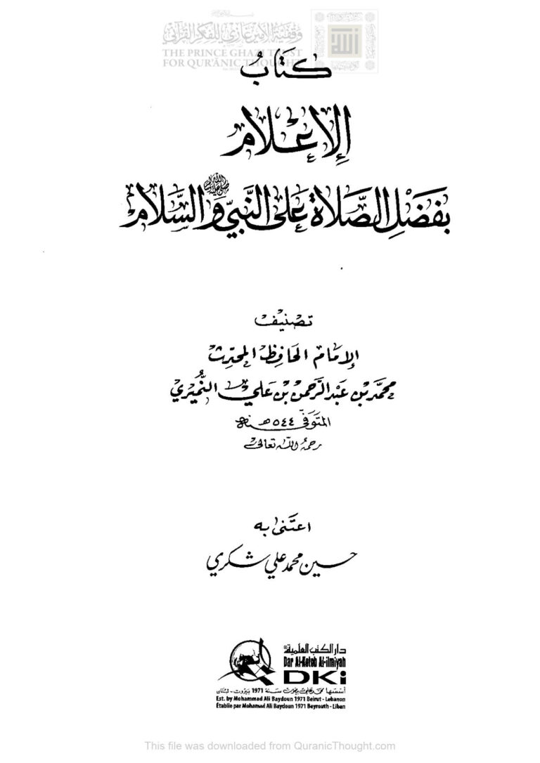 تحميل كتاب الإعلام بفضل الصلاة على النبي صلى الله عليه وسلم والسلام للنميري (ط دار الكتب العلمية) PDF محمد بن عبد الرحمن بن علي النميري