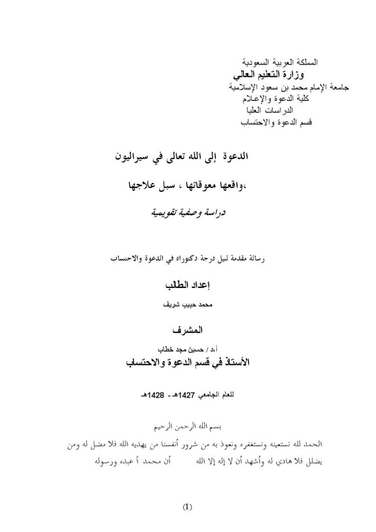 تحميل كتاب الدعوة إلى الله تعالى في سيراليون PDF محمد حبيب شريف