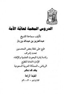 تحميل كتاب الدروس المهمة لعامة الأمة PDF عبد العزيز بن عبد الله بن باز منظم باحترافية