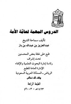 تحميل كتاب الدروس المهمة لعامة الأمة PDF عبد العزيز بن عبد الله بن باز منظم باحترافية