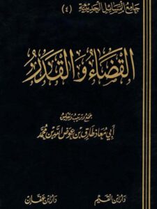 تحميل كتاب القضاء والقدر لطارق عوض الله محمد أبو معاذ PDF