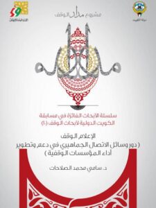 تحميل كتاب الإعلام الوقفي دور وسائل الاتصال الجماهيري في دعم وتطوير أداء المؤسسات الوقفية سامي محمد الصلاحات PDF