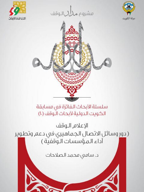 تحميل كتاب الإعلام الوقفي دور وسائل الاتصال الجماهيري في دعم وتطوير أداء المؤسسات الوقفية سامي محمد الصلاحات PDF
