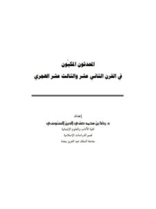 تحميل كتاب المحدثون المكيون في القرن الثاني عشر، والثالث عشر الهجري PDF رضا بن محمد صفي الدين السنوسي