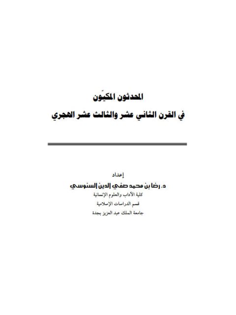 تحميل كتاب المحدثون المكيون في القرن الثاني عشر، والثالث عشر الهجري PDF رضا بن محمد صفي الدين السنوسي