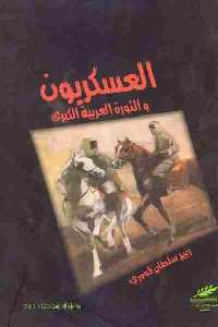 تحميل كتاب العسكريون والثورة العربية الكبرى PDF