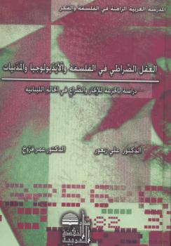 تحميل كتاب العقل الصراطي في الفلسفة والأيديولوجيا والمدنيات PDF د. علي زيعور