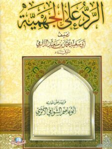 تحميل كتاب الرد على الجهمية للدارمي – ت الشوامي PDF عثمان بن سعيد الدارمي