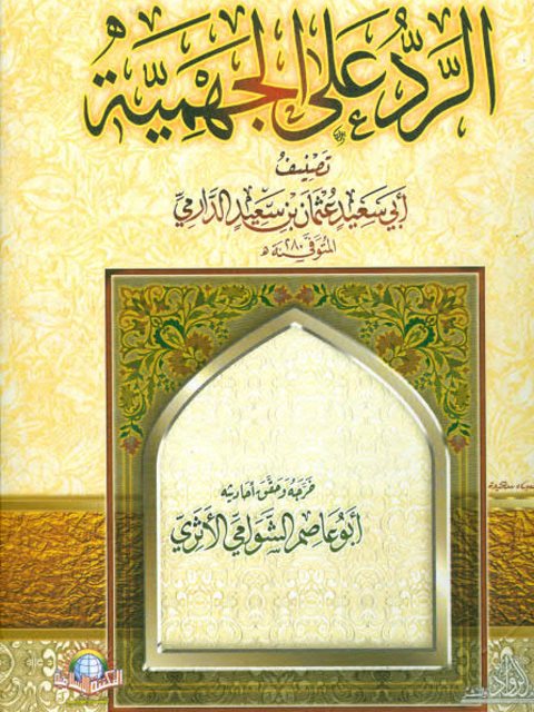 تحميل كتاب الرد على الجهمية للدارمي – ت الشوامي PDF عثمان بن سعيد الدارمي