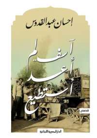 تحميل كتاب آسف لم أعد أستطيع PDF إحسان عبد القدوس