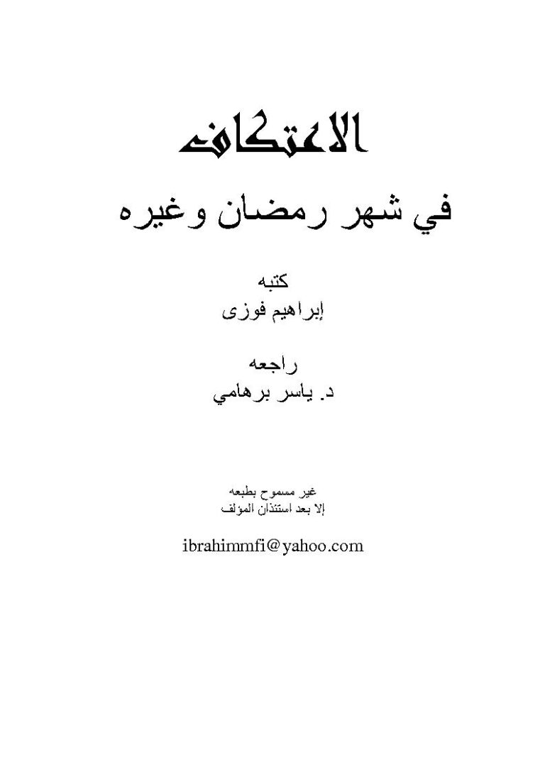 تحميل كتاب الإعتكاف في شهر رمضان وغيره PDF إبراهيم فوزي