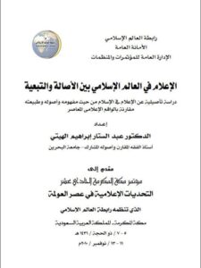 تحميل كتاب الإعلام في العالم الإسلامي بين الأصالة والتبعية PDF عبد الستار إبراهيم الهيتي