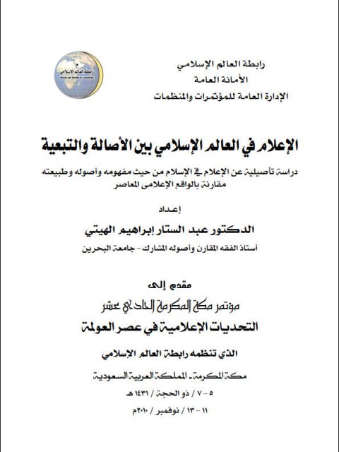 تحميل كتاب الإعلام في العالم الإسلامي بين الأصالة والتبعية PDF عبد الستار إبراهيم الهيتي