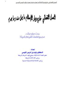 تحميل كتاب العمل القضائي خارج ديار الإسلام ما يحل منه وما يحرم لوليد بن إدريس بن عبد العزيز المنيسي PDF