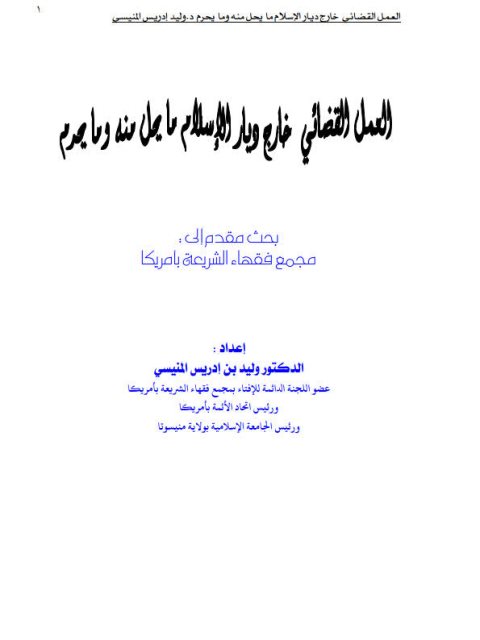 تحميل كتاب العمل القضائي خارج ديار الإسلام ما يحل منه وما يحرم لوليد بن إدريس بن عبد العزيز المنيسي PDF