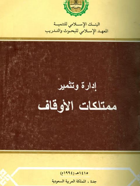 تحميل كتاب إدارة وتثمير ممتلكات الأوقاف PDF حسن عبد الله الأمين