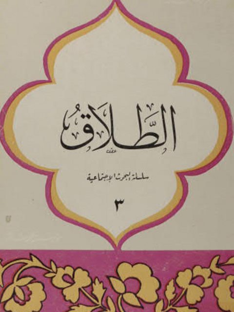 تحميل كتاب الطلاق PDF عمر رضا كحالة