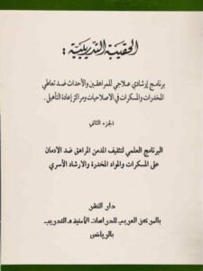 تحميل كتاب الحقيبة التدريبية (برنامج إرشادي علاجي للمراهقين والأحداث ضد تعاطي المخدرات والمسكرات في الإصلاحيات ومراكز إعادة التأهيل البرنامج العلمي لتثقيف المدمن) PDF محمد حمدي حجار