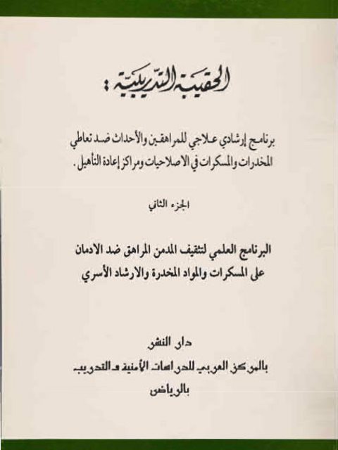 تحميل كتاب الحقيبة التدريبية (برنامج إرشادي علاجي للمراهقين والأحداث ضد تعاطي المخدرات والمسكرات في الإصلاحيات ومراكز إعادة التأهيل البرنامج العلمي لتثقيف المدمن) PDF محمد حمدي حجار