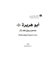 تحميل كتاب أبو هريرة رضي الله عنه صاحب رسول الله ﷺ دراسة حديثية تاريخية هادفة حارث بن سليمان PDF