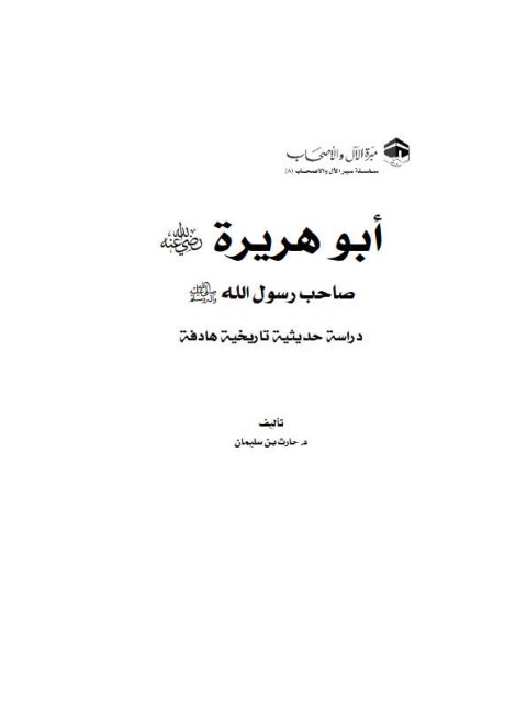 تحميل كتاب أبو هريرة رضي الله عنه صاحب رسول الله ﷺ دراسة حديثية تاريخية هادفة حارث بن سليمان PDF