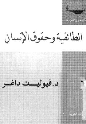 تحميل كتاب الطائفية وحقوق الانسان PDF د فيوليت داغر