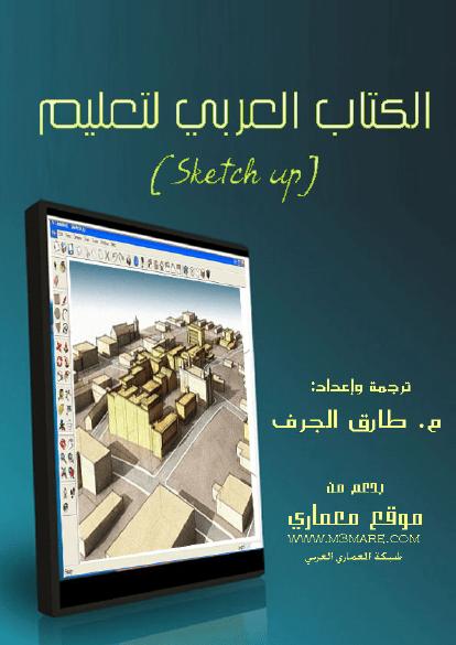 تحميل كتاب الكتاب العربي لتعليم sketch up PDF
